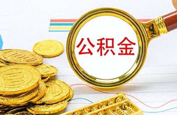 梧州离职后怎么将公积金的钱取出来（离职后如何把公积金的钱取出来）